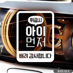 [JHQRUW8G_4B]아이 먼저 차량용스티커 위급 세로 화이트