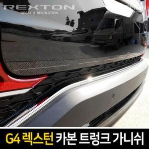 [IXHGGF2K_4B]카본 트렁크 가니쉬 G4렉스턴