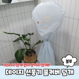 풀커버 선풍기 블루 덮개 데이지