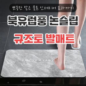 북유럽풍 논슬립 규조토매트