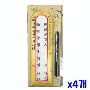 명절 제사 붓펜 포함 지방쓰기 세트 x4개 제사지방 지방쓰기 명절 제사 지방종이 지방용지