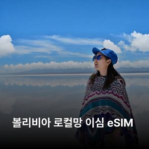 볼리비아 이심 eSIM VIVA LTE 이심통