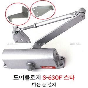 삼화정밀 S-630F Star 미는 문 도어클로저 도어체크