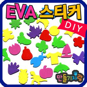 EVA스티커(100g)/모양스티커/만들기재료/EVA도장찍기
