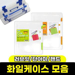 A4 화일케이스 / 모음전