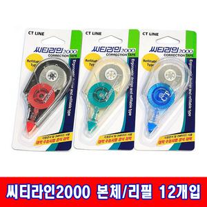 씨티라인 2000 CT LINE 수정테이프 본체/리필 1갑 12개입