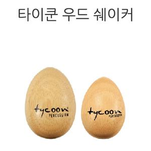 타이쿤 우드 에그쉐이커 나무 퍼커션 교육용타악기