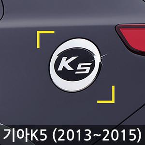경동 기아 K5 주유구커버 주유구캡/크롬몰딩 k-165