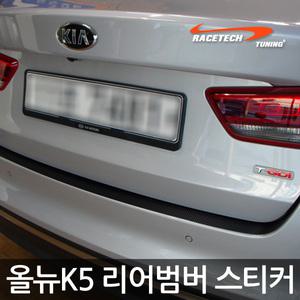 올뉴K5 리어범퍼 프로텍터 스티커