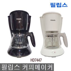 필립스 커피메이커 HD7461/20 가정용 사무실 자동 미니 드립커피 원두 내리는기계 대용량 포트 HD7447