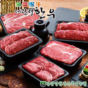 [대관령한우 ][냉장][대관령한우] 1등급이상 프리미엄플러스1호(3kg)/등심600gx2팩+채끝600gx2팩+안심60...