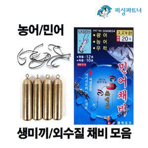 농어 생미끼채비/ 광어 다운샷채비 모음