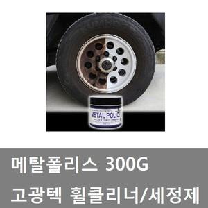 대성부품/고광택 휠세정제/메탈폴리스/300g/클리너/화물차/대형트럭/휠클리너/알루미늄/찌든때/녹제거/금속