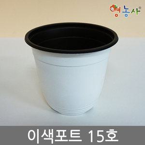 이색포트 흰색 15호 화분 용기 포트