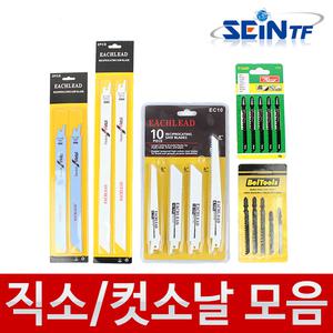 직소날 5P세트 컷소날 2P세트 직쏘날 컷쏘날 직소기날