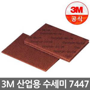 3M수세미연마석 스카치브라이트 연마브러쉬 산업용수세미 #7447 (150MMX230MM) #320방상당