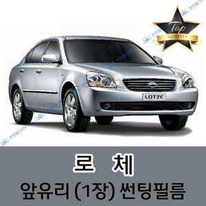 기아 로체 전면 열성형 수축 자동차 썬팅필름 (앞유리 1장)