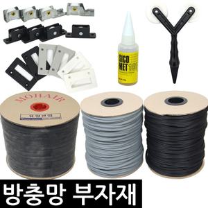 방충망 부자재모음 고무가스켓 모헤어 망바퀴