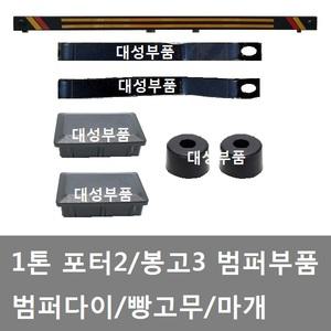 대성부품/1톤 범퍼부품/범퍼다이/마개/빵고무/브라켓/포터2/봉고3/화물차/밤바 브라켓/범퍼 브라켓/후범퍼