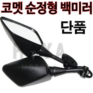 코멧미러 코멧거울 GT125R GT250R GT650R 백미러