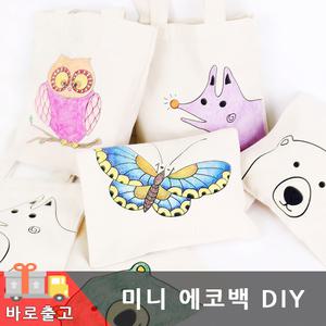 미니 에코백 만들기 패브릭 무지 천 가방 에코벡 컬러링 도안 꾸미기 가방 미술 색칠 공부 놀이 민화 체험