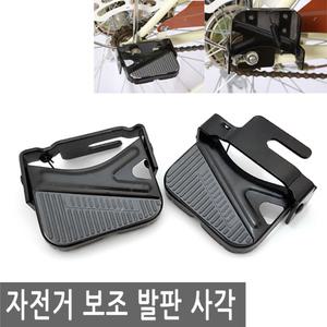 자전거 보조 접이식 발판 사각 뒷 받침 페달 받침대 판 미니발판