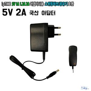 5V1A 1.2A 2A 아답터사용 ipTIME 공유기/스위칭허브용 국산 5V 2A 어댑터