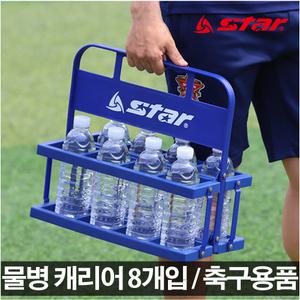 스타 물병캐리어 8개입 경기용품 축구용품 훈련용 연