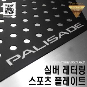 닥쏘오토 팰리세이드 실버 레터링 스포츠 플레이트/DXSOAUTO/펠리세이드용품/타공몰딩/카다이룸