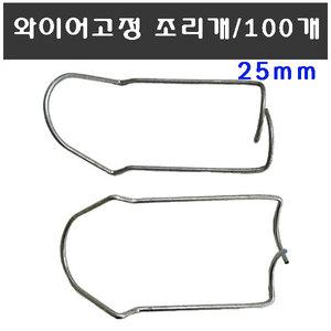 와이어고정조리개 25mm 100개 철사 조리개 철사 고정 하우스자재 농자재 조임 결속 체결