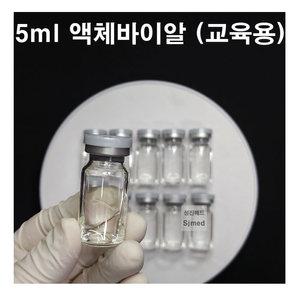 (CJM/교육용) 간호 주사실습용 교육용 액체바이알 5ml (10개입)