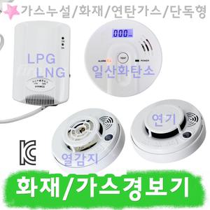 가스누설경보기 소방 화재감지기 CO가스경보기 건전지식 일산화탄소 연탄 LNG LPG 연기식 단독경보형감지기