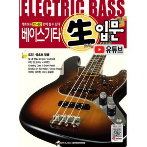 베이스기타 生(쌩) 입문 유튜브 기타교재 교본