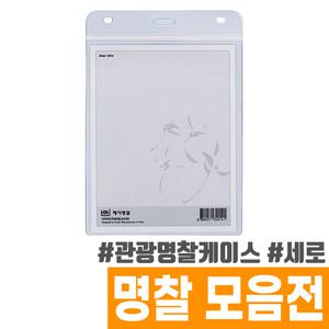 [오피스스토어] 하나제이 관광명찰 케이스 (세로/120x155mm) 내지 111x145mm