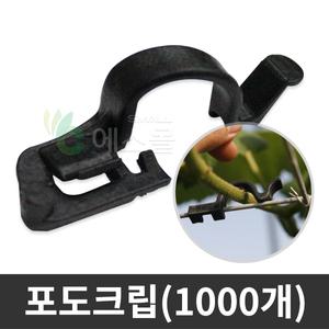 원터치 포도크립 포도클립 식물 넝쿨 가지유인 고정 홀더