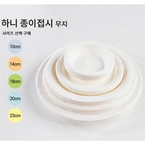 무료배송-하니 무지 종이접시 200mm 10EA/캠핑/소풍/피크닉/야유회