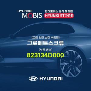 [현대모비스]그로메트스크류 (823134D000)