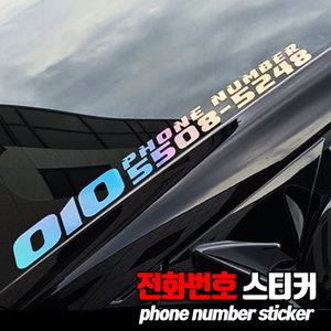 자동차 홀로그램 전화번호스티커 차량용 휴대폰 주차번호 알림판 반사 필름 용품