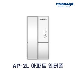 AP-2L 인터폰 단품 / 코맥스 아파트인터폰 / 아날로그 2선방식 / 220V용