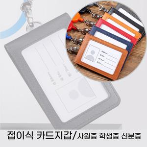 KC GRAM 듀얼 이중접이식 가죽 사원증케이스 신분증 교통카드 목걸이줄 포함