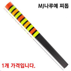 MJ나루예 찌재료 모음전(찌톱) 45cm~100cm 민물 낚시찌