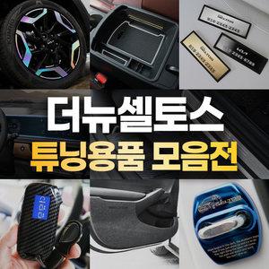 더뉴 셀토스 튜닝 용품 차량 악세사리 키홀더 도어커버 가드 몰딩