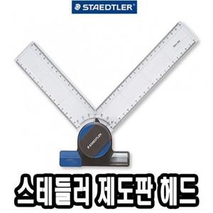 에이치플러스몰 스테들러 제도판 헤드 660 20 -42573 샤프