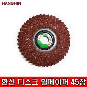 스마토 한신 디스크 휠페이퍼 4인치 낱개 40방 60방 80방 100방 부터 320방 까지 휠페파 해바라기 사포 날
