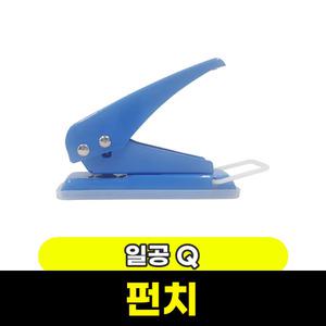 [문구와팬시] 화신 일공 펀치 Q