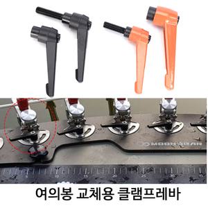 SZ몰 좌대 부품 여의봉 교체용 클램프레바 (M6/M8)