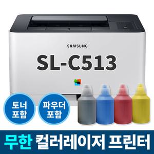 리필충전 SL-C513 삼성 컬러레이저 프린터 (프린터+토너+충전파우더+칩)