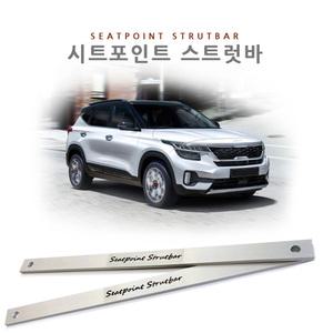 셀토스전용 시트포인트 스트럿바 Seatpoint