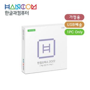 [한글과컴퓨터] 한컴오피스 2022 가정용 USB (1PC Only) 영구사용