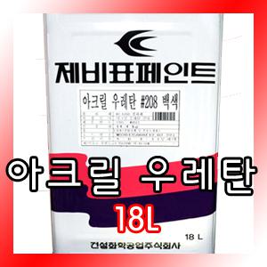 [제비표페인트]아크릴우레탄#208백색18L/공작기기/가전기기/통신기기/철재소재/상도용도료/페인트